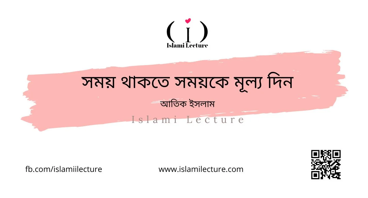সময় থাকতে সময়কে মূল্য দিন - Islami Lecture