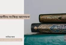 সূরা ইয়াসীনঃ সংক্ষিপ্ত আলোচনা - Islami Lecture