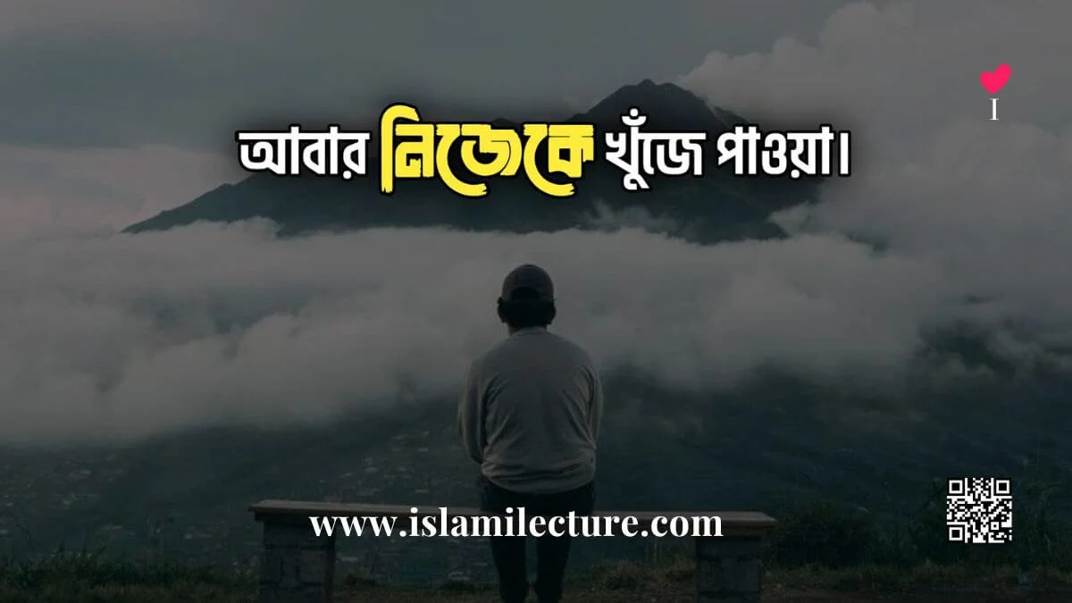 আবার নিজেকে খুঁজে পাওয়া - Islami Lecture