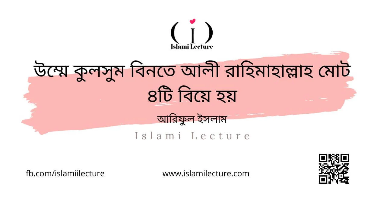 উম্মে কুলসুম বিনতে আলী রাহিমাহাল্লাহ মোট ৪টি বিয়ে হয় - Islami Lecture