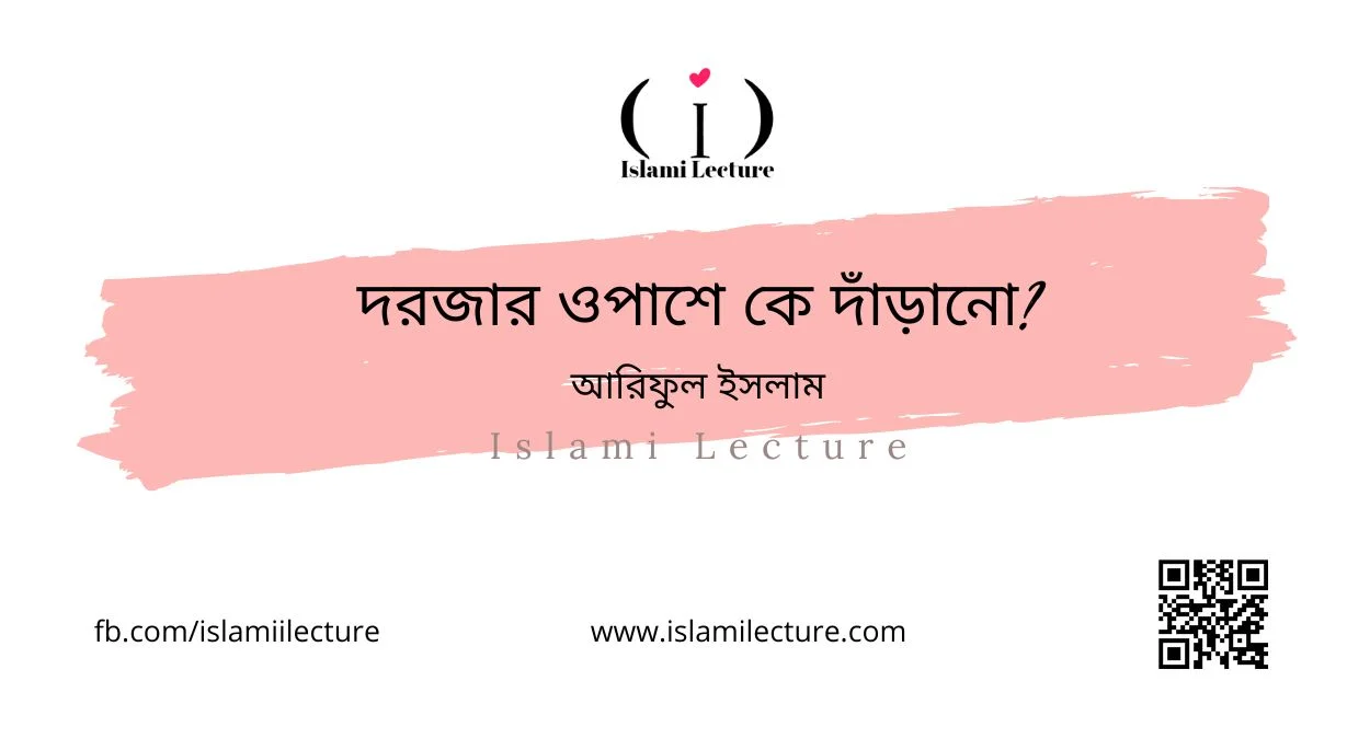 দরজার ওপাশে কে দাঁড়ানো - Islami Lecture