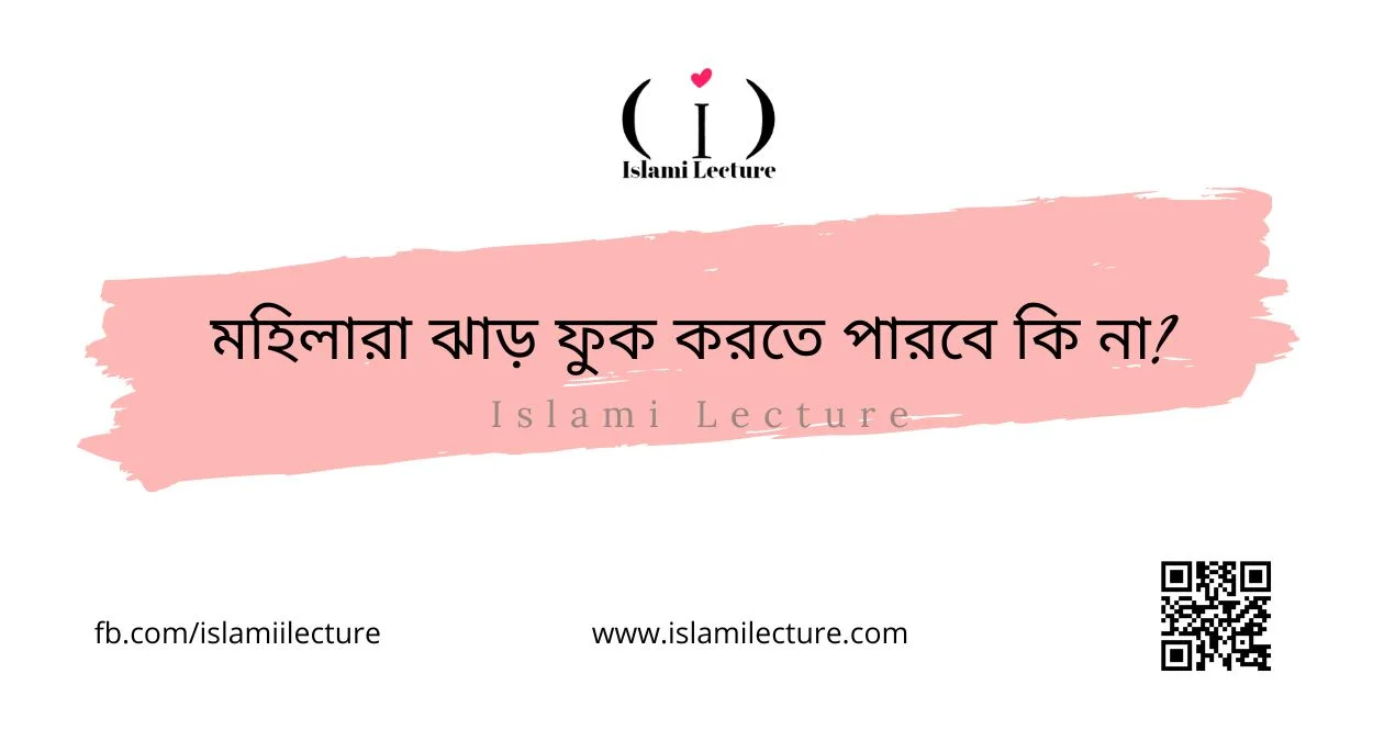 মহিলারা ঝাড় ফুক করতে পারবে কি না - Islami Lecture