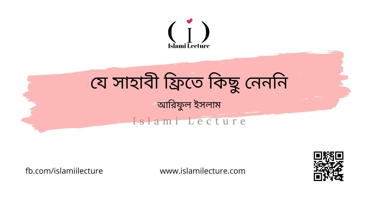 যে সাহাবী ফ্রিতে কিছু নেননি - Islami Lecture