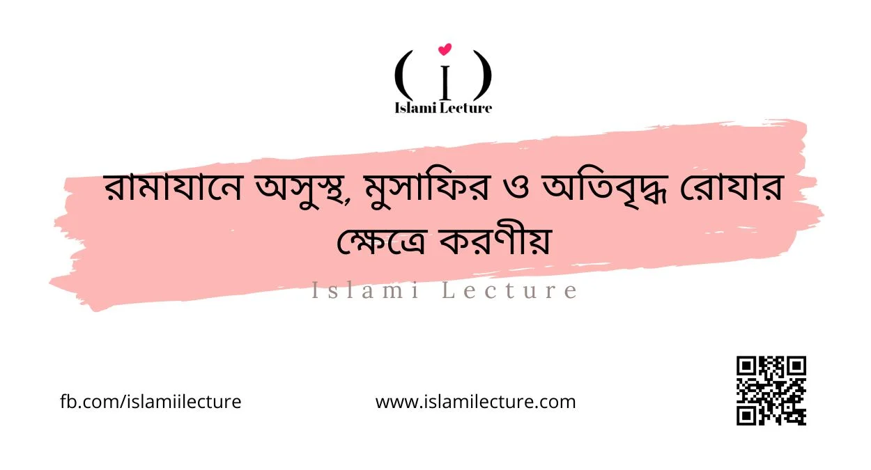 রামাযানে অসুস্থ, মুসাফির ও অতিবৃদ্ধ রোযার ক্ষেত্রে করণীয় - Islami Lecture