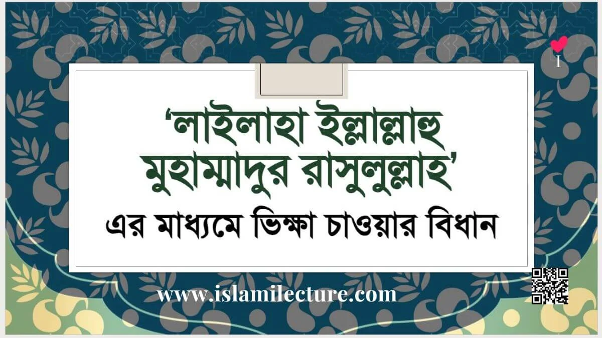 লা ইলাহা ইল্লাল্লাহু এর মাধ্যমে ভিক্ষা চাওয়ার বিধান - Islami Lecture