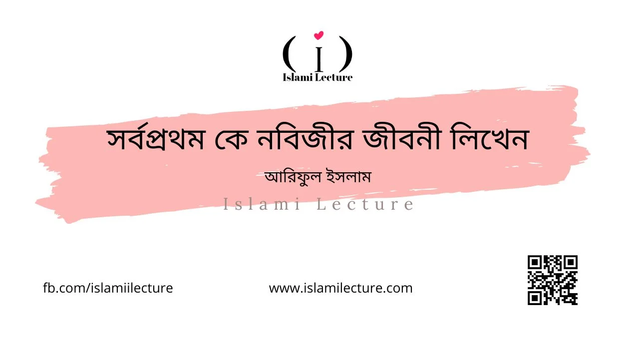 সর্বপ্রথম কে নবিজীর জীবনী লিখেন - Islami Lecture