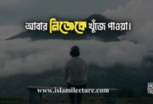 আবার নিজেকে খুঁজে পাওয়া - Islami Lecture