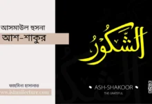 আসমাউল হুসনা – আশ-শাকুর - Islami Lecture