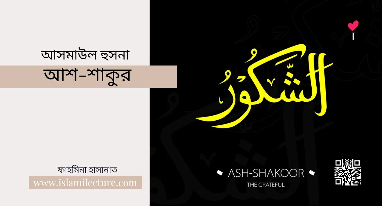 আসমাউল হুসনা – আশ-শাকুর - Islami Lecture