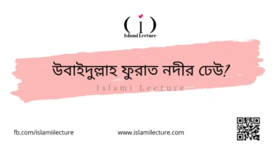 উবাইদুল্লাহ ফুরাত নদীর ঢেউ - Islami Lecture