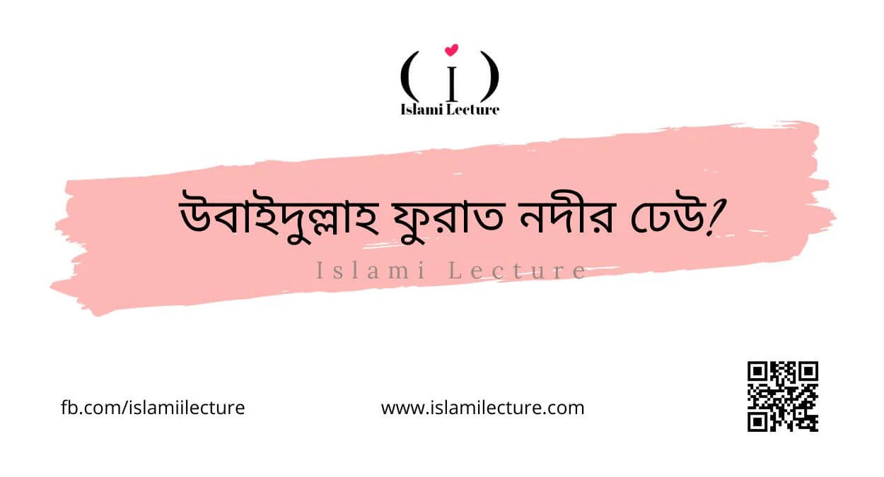 উবাইদুল্লাহ ফুরাত নদীর ঢেউ - Islami Lecture