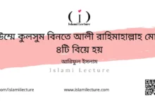 উম্মে কুলসুম বিনতে আলী রাহিমাহাল্লাহ মোট ৪টি বিয়ে হয় - Islami Lecture