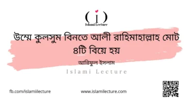 উম্মে কুলসুম বিনতে আলী রাহিমাহাল্লাহ মোট ৪টি বিয়ে হয় - Islami Lecture