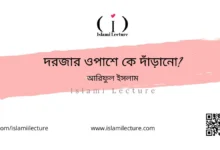 দরজার ওপাশে কে দাঁড়ানো - Islami Lecture