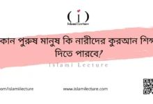 পুরুষ মানুষ কি নারীদের কুরআন শিক্ষা দিতে পারবে - Islami Lecture