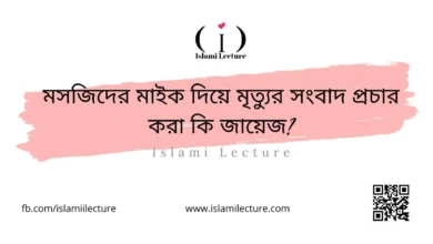 মসজিদের মাইক দিয়ে মৃত্যুর সংবাদ প্রচার করা কি জায়েজ - Islami Lecture