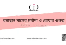 রমাদ্বান মাসের মর্যাদা ও রোযার গুরুত্ব - Islami Lecture