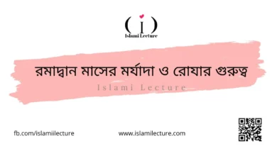 রমাদ্বান মাসের মর্যাদা ও রোযার গুরুত্ব - Islami Lecture