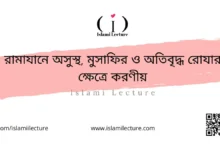 রামাযানে অসুস্থ, মুসাফির ও অতিবৃদ্ধ রোযার ক্ষেত্রে করণীয় - Islami Lecture