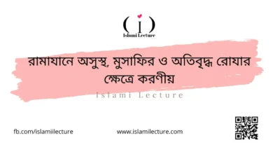 রামাযানে অসুস্থ, মুসাফির ও অতিবৃদ্ধ রোযার ক্ষেত্রে করণীয় - Islami Lecture