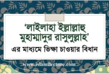 লা ইলাহা ইল্লাল্লাহু এর মাধ্যমে ভিক্ষা চাওয়ার বিধান - Islami Lecture