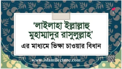 লা ইলাহা ইল্লাল্লাহু এর মাধ্যমে ভিক্ষা চাওয়ার বিধান - Islami Lecture