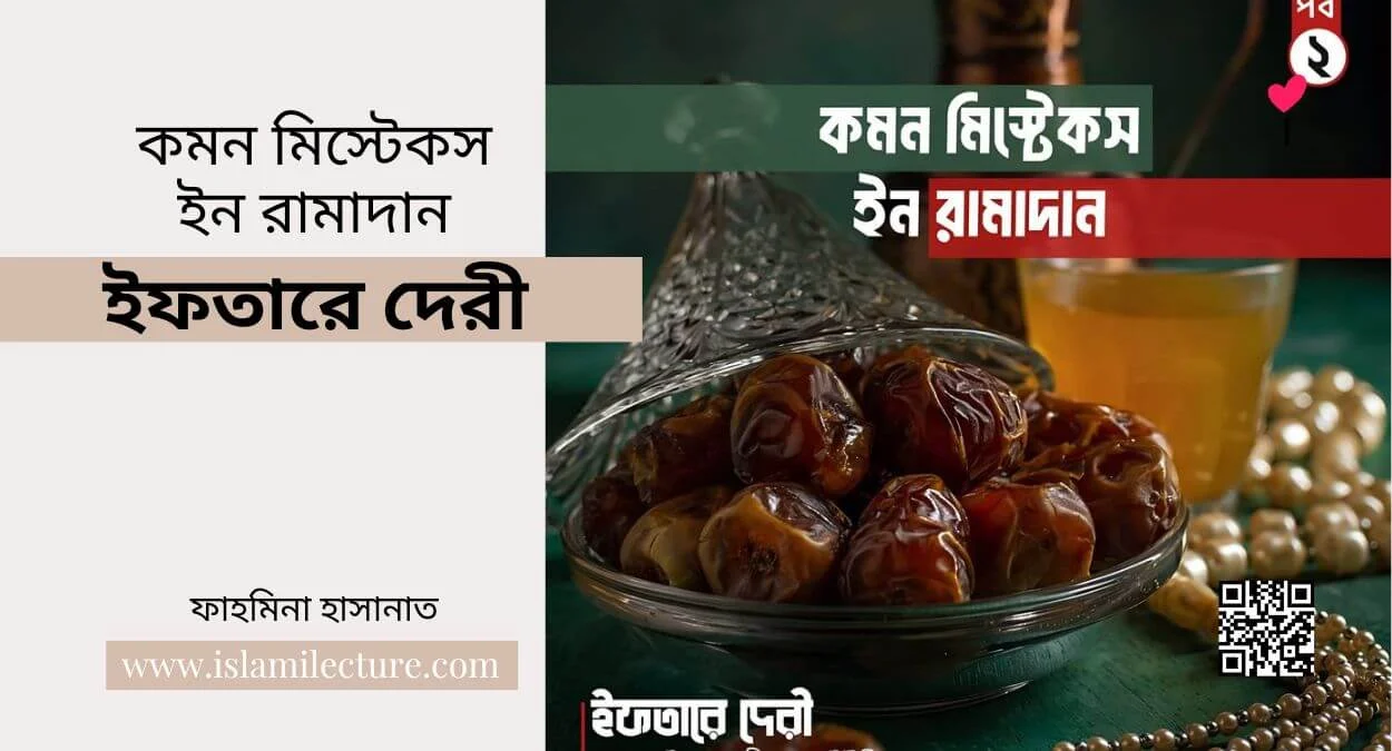 কমন মিস্টেকস ইন রামাদান - ইফতারে দেরী - Islami Lecture