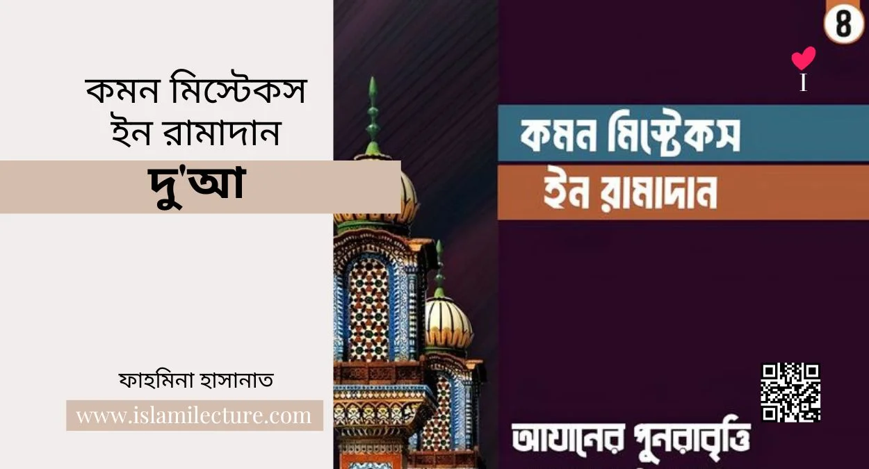 কমন মিস্টেকস ইন রামাদান – আযানের পুনরাবৃত্তি - Islami Lecture