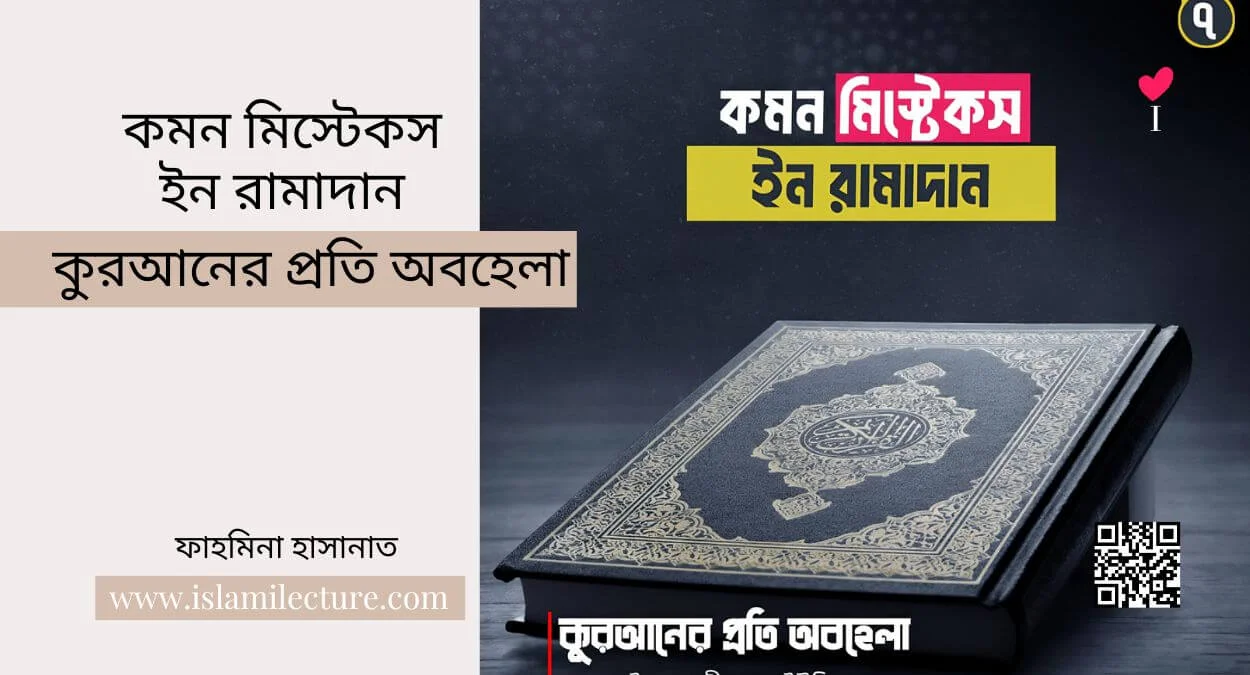 কমন মিস্টেকস ইন রামাদান – কুরআনের প্রতি অবহেলা - Islami Lecture