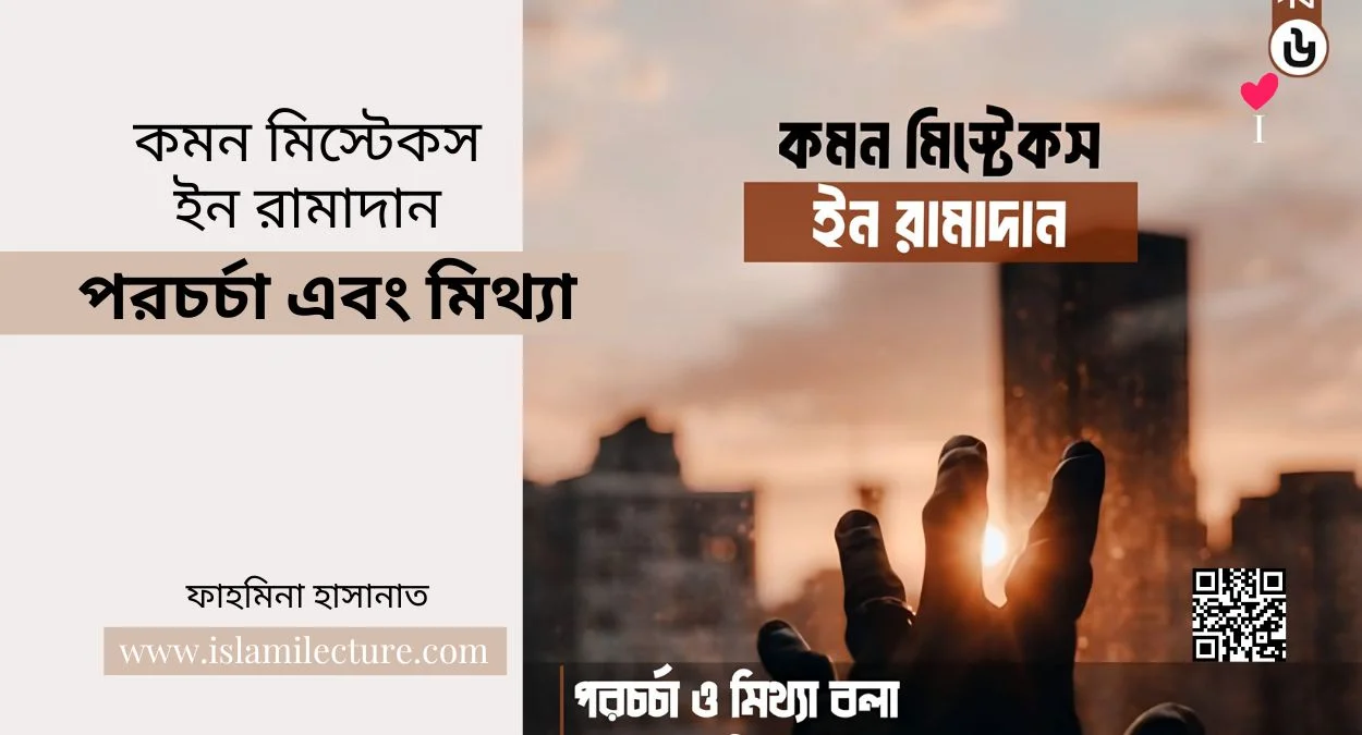 কমন মিস্টেকস ইন রামাদান – পরচর্চা এবং মিথ্যা - Islami Lecture