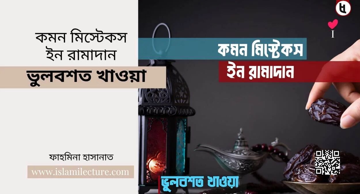 কমন মিস্টেকস ইন রামাদান – ভুলবশত খাওয়া - Islami Lecture