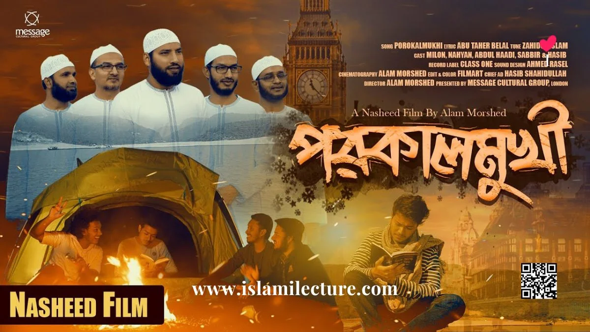 ফজরের ক্ষণ গেলো Bangla Gojol Lyrics - Islami Lecture