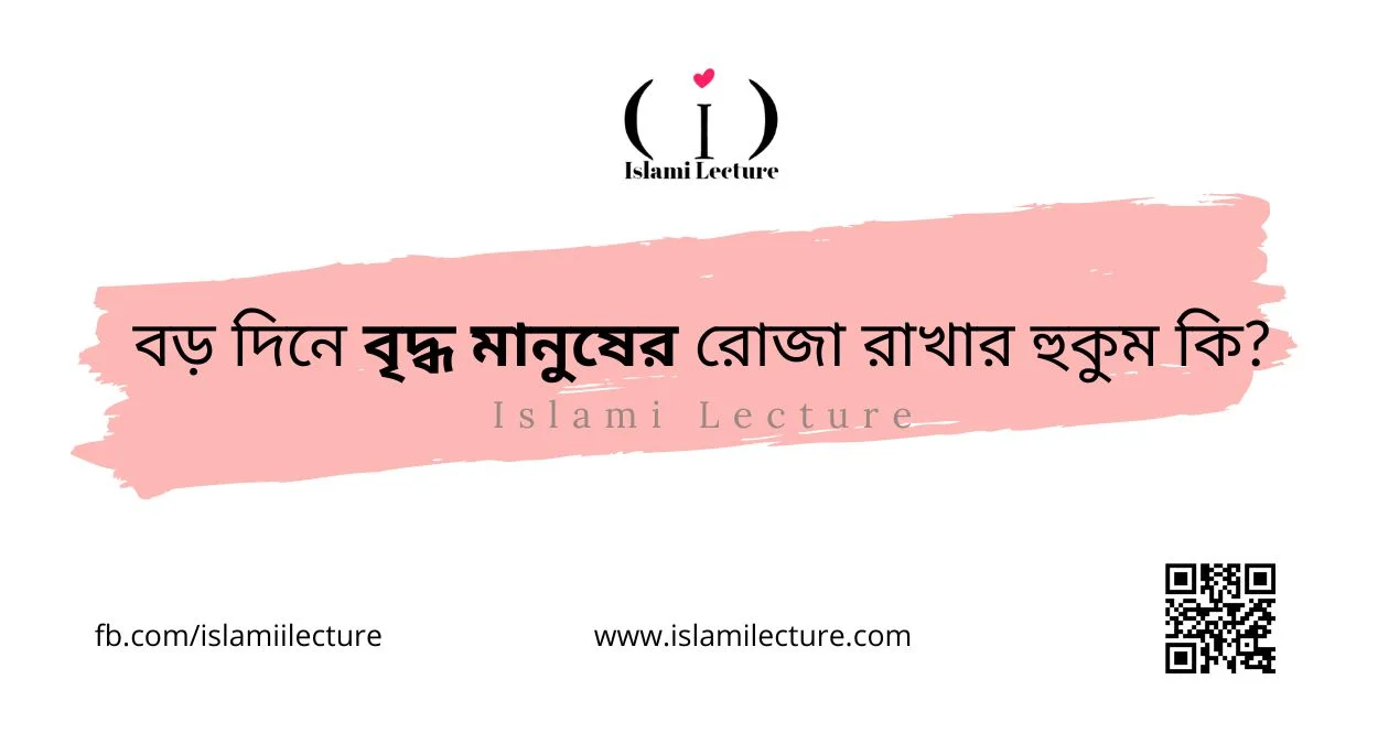 বড় দিনে বৃদ্ধ মানুষের রোজা রাখার হুকুম কি - Islami Lecture