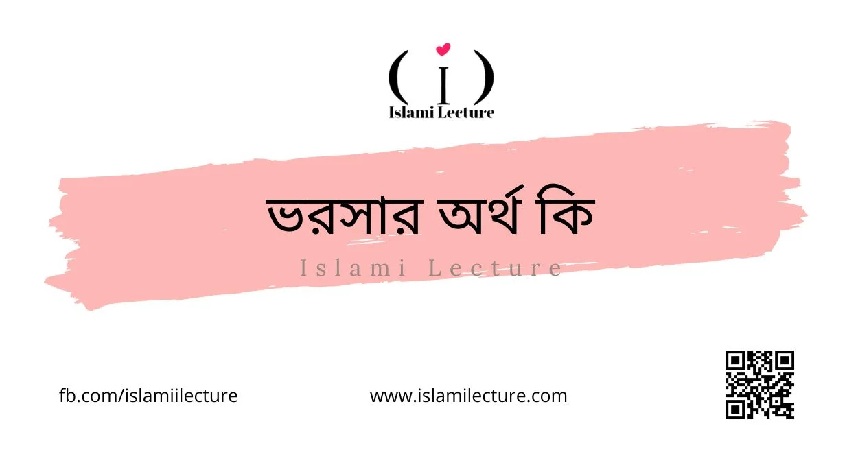 ভরসার অর্থ কি - Islami Lecture