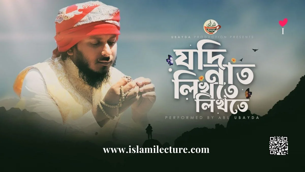 যদি নাত লিখতে লিখতে চোখে ঘুম চলে আসে লিরিক্স - Islami Lecture