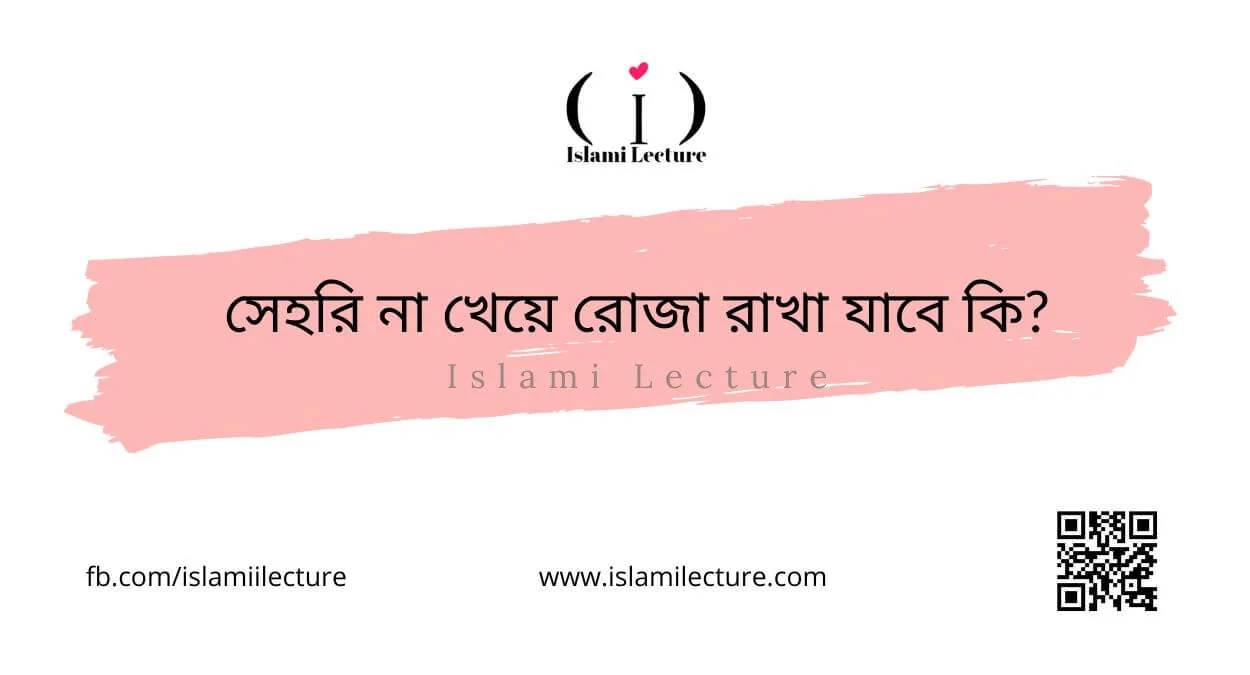 সেহরি না খেয়ে রোজা রাখা যাবে কি - Islami Lecture