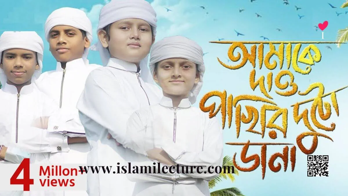 Amake Dao Pakhir Duto Dana Bangla Gazal Lyrics - Islami Lecture