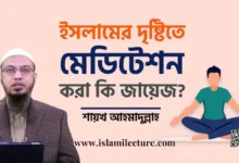 ইসলামের দৃষ্টিতে মেডিটেশন করা কি জায়েজ - Islami Lecture