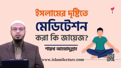 ইসলামের দৃষ্টিতে মেডিটেশন করা কি জায়েজ - Islami Lecture