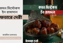 কমন মিস্টেকস ইন রামাদান - ইফতারে দেরী - Islami Lecture