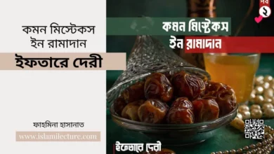 কমন মিস্টেকস ইন রামাদান - ইফতারে দেরী - Islami Lecture