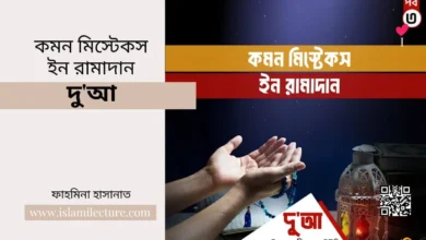 কমন মিস্টেকস ইন রামাদান - দুআ - Islami Lecture