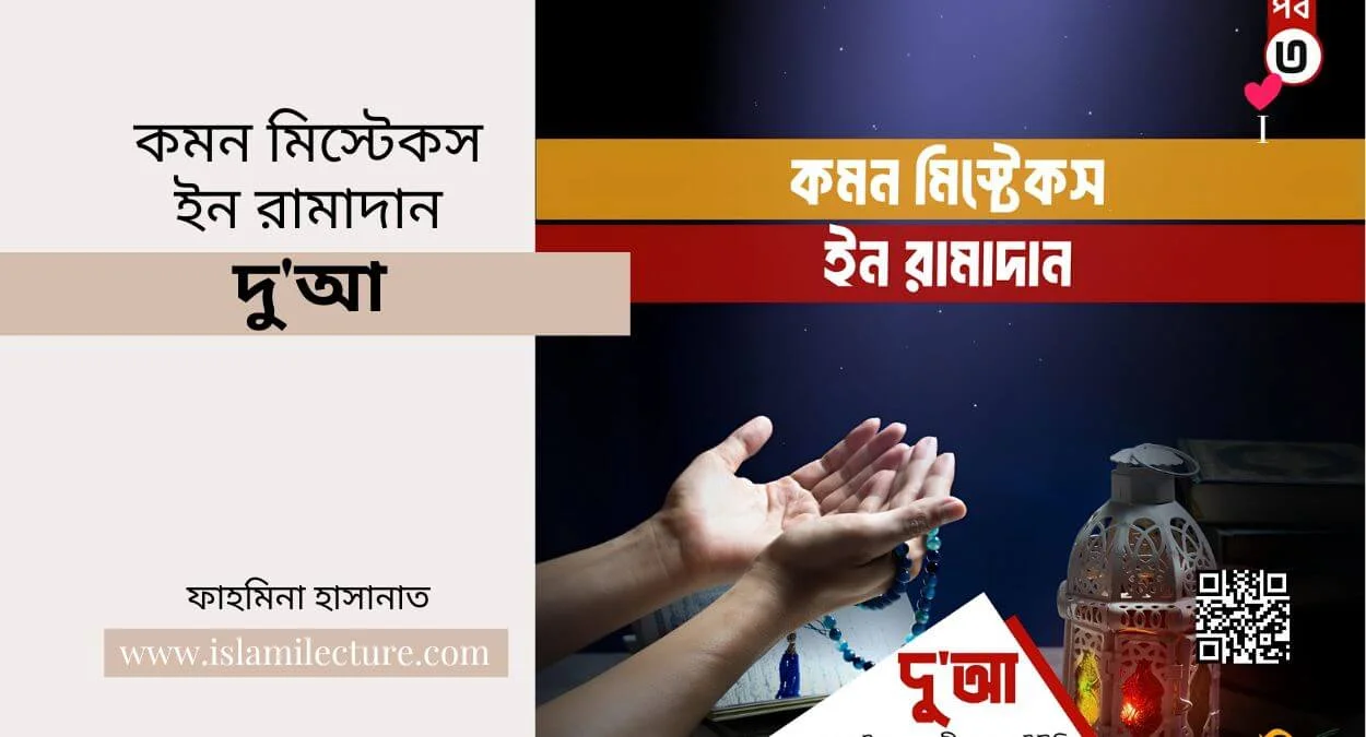 কমন মিস্টেকস ইন রামাদান - দুআ - Islami Lecture