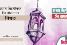 কমন মিস্টেকস ইন রামাদান - নিয়ত - Islami Lecture