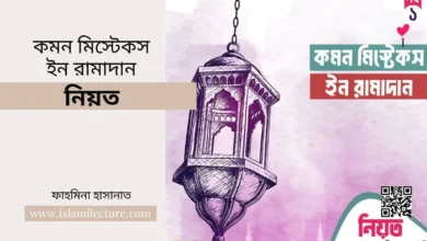 কমন মিস্টেকস ইন রামাদান - নিয়ত - Islami Lecture