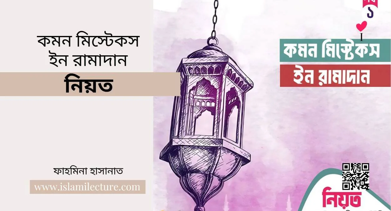 কমন মিস্টেকস ইন রামাদান - নিয়ত - Islami Lecture