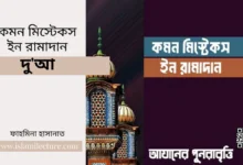 কমন মিস্টেকস ইন রামাদান – আযানের পুনরাবৃত্তি - Islami Lecture