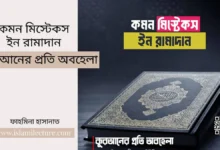 কমন মিস্টেকস ইন রামাদান – কুরআনের প্রতি অবহেলা - Islami Lecture