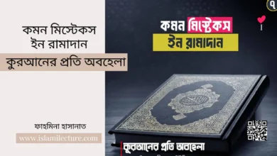 কমন মিস্টেকস ইন রামাদান – কুরআনের প্রতি অবহেলা - Islami Lecture