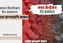 কমন মিস্টেকস ইন রামাদান – খাবার ভাগাভাগি করুন - Islami Lecture